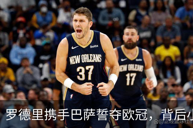 罗德里携手巴萨誓夺欧冠，背后小秘密曝光！